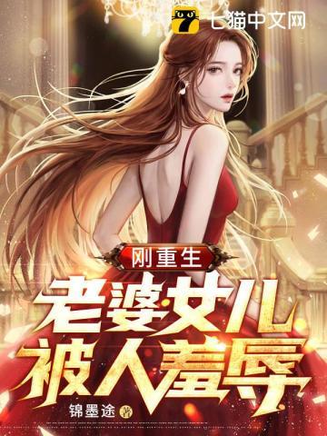 刚重生,老婆女儿被人羞辱