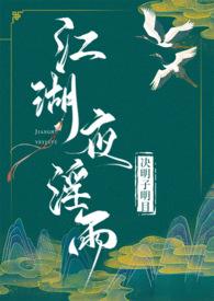 江湖夜淫雨（武侠 ）