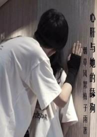 心肝与她的舔狗( 校园 强取豪夺)